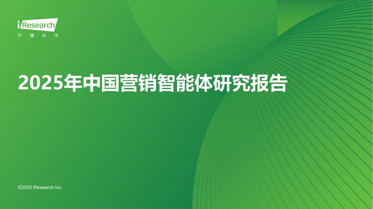 2025年中国营销智能体研究报告-艾瑞咨询-202511.pdf 2025年中国营销智能体研究报告-艾瑞咨询-202511.pdf