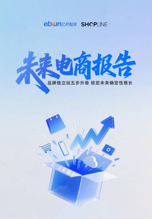 未来电商报告:品牌独立站五步升级锁定未来确定性增长-亿邦智库-202511.pdf 未来电商报告:品牌独立站五步升级锁定未来确定性增长-亿邦智库-202511.pdf