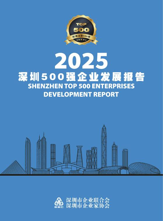 2025深圳500强企业发展报告--深圳市企业联合会-202510.pdf