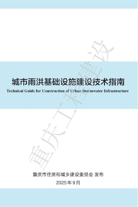 2025城市雨洪基础设施建设技术指南.pdf
