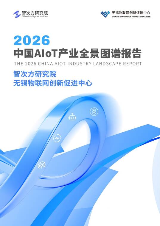 2026中国AIoT产业全景图谱报告-智次方研究院-202511.pdf 2026中国AIoT产业全景图谱报告-智次方研究院-202511.pdf