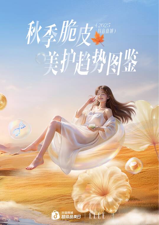 2025秋季脆皮美护趋势图鉴-抖音商城-202511.pdf 2025秋季脆皮美护趋势图鉴-抖音商城-202511.pdf