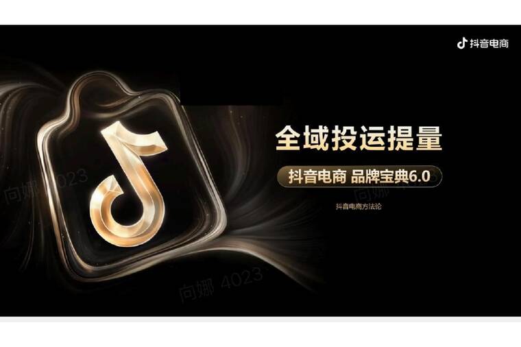 抖音电商品牌宝典6.0—全域投运提量策略.pdf