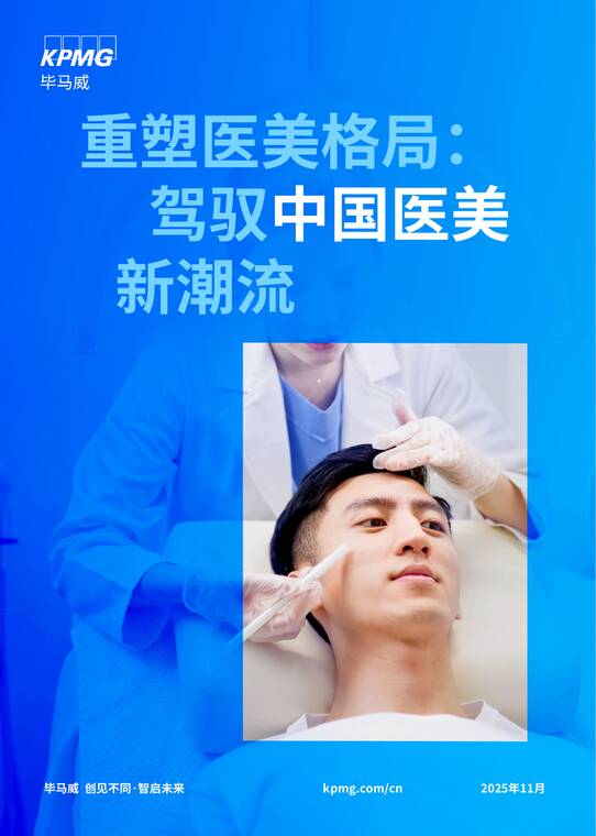 重塑医美格局:驾驭中国医美新潮流-毕马威-202511.pdf 重塑医美格局:驾驭中国医美新潮流-毕马威-202511.pdf