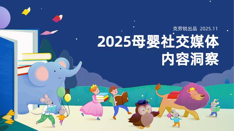 2025母婴社交媒体内容洞察-克劳锐-202511.pdf