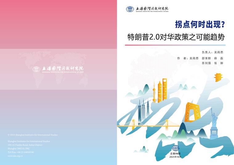 2025拐点何时出现？特朗普2.0对华政策之可能趋势报告-上研院-202511.pdf