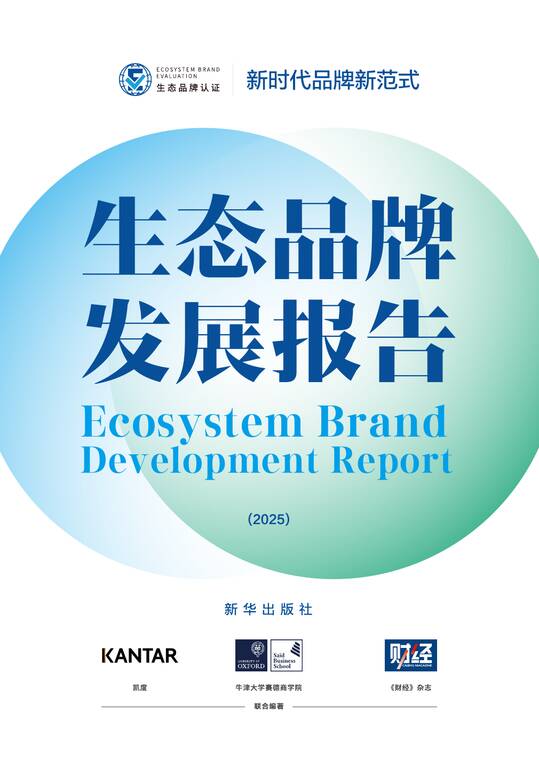 生态品牌发展报告(2025)-凯度-202511.pdf 生态品牌发展报告(2025)-凯度-202511.pdf