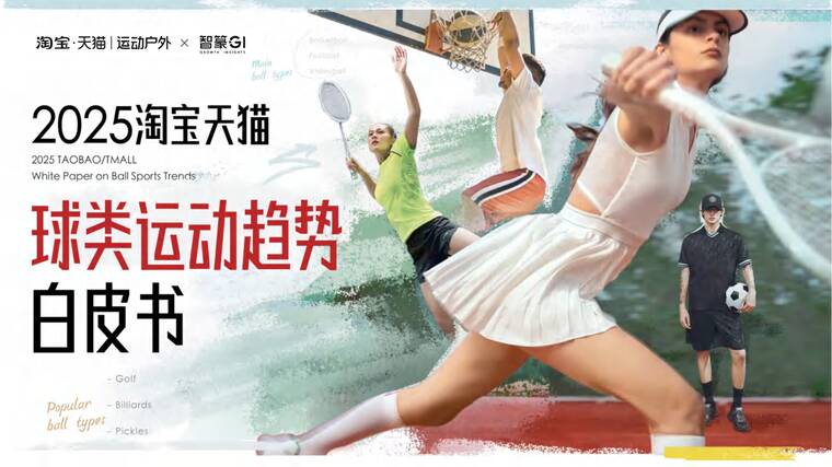 2025淘宝天猫球类运动趋势白皮书-淘宝-202511.pdf