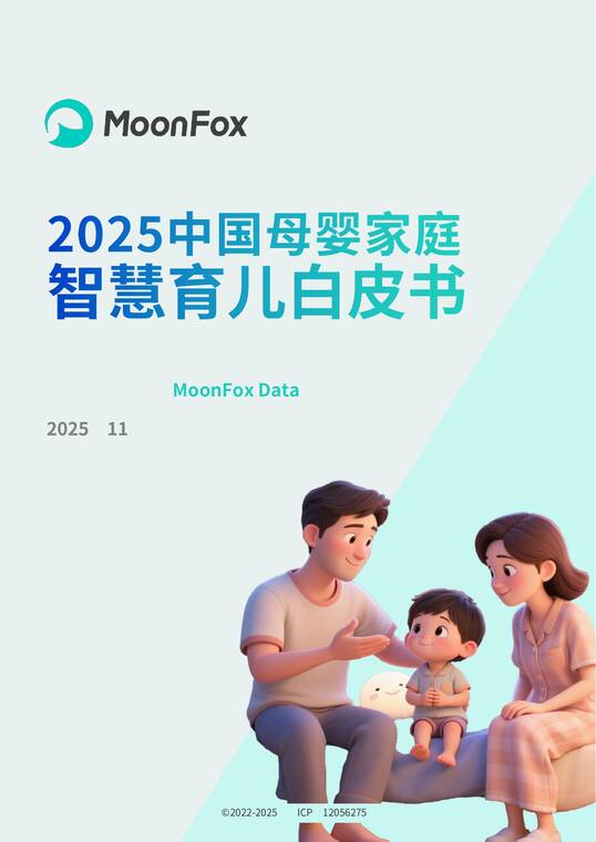 2025年中国母婴家庭智慧育儿白皮书-月狐数据-202511.pdf