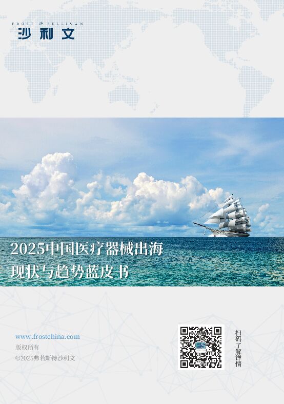 2025中国医疗器械出海现状与趋势蓝皮书.pdf 2025中国医疗器械出海现状与趋势蓝皮书.pdf