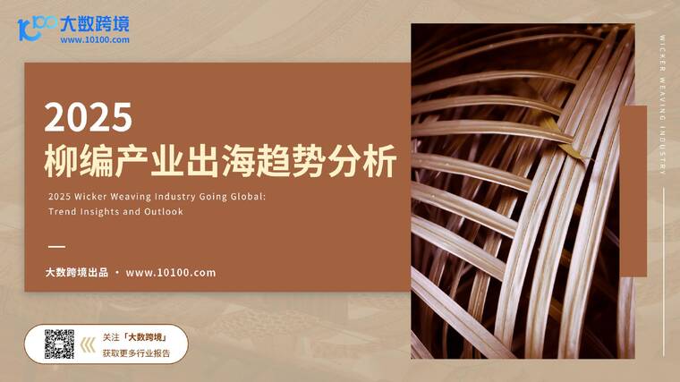 2025柳编产业出海趋势分析-大数跨境-202511.pdf