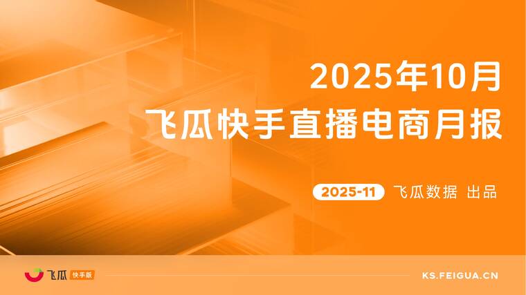 2025年10月快手直播电商营销月报-飞瓜数据-202511.pdf
