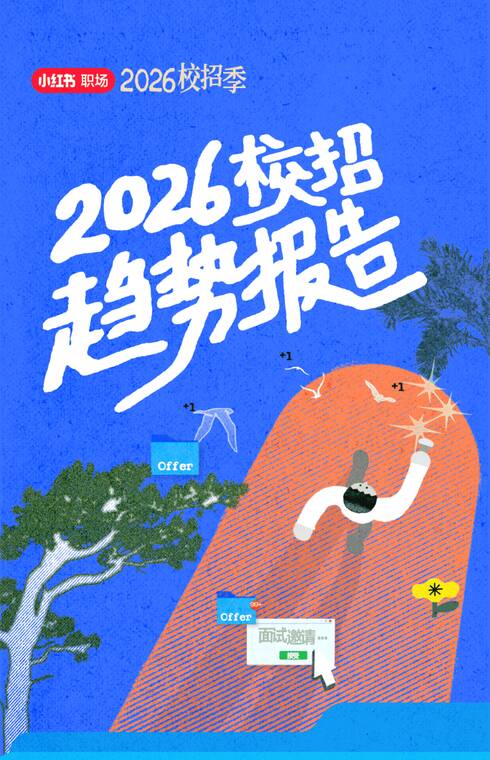 2026校招趋势报告-小红书-202511.pdf