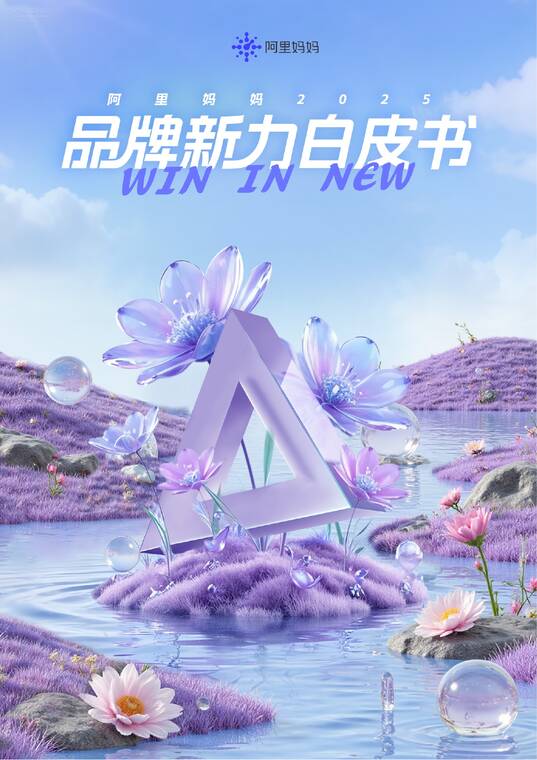阿里妈妈2025品牌新力白皮书-阿里妈妈-202511.pdf