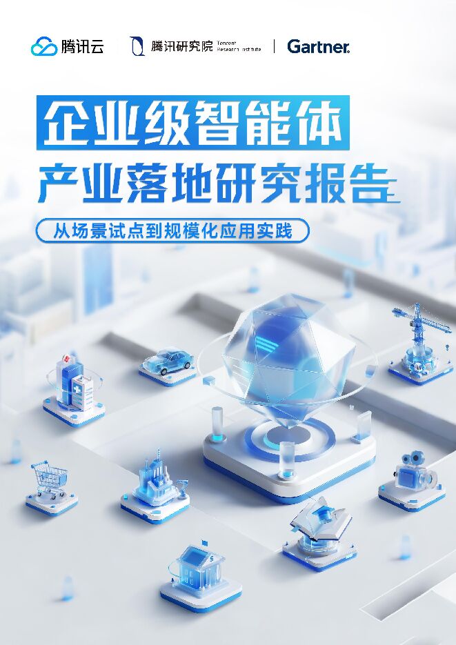 2025年企业级智能体产业落地研究报告:从场景试点到规模化应用实践.pdf 2025年企业级智能体产业落地研究报告:从场景试点到规模化应用实践.pdf