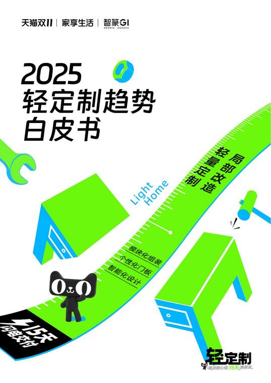 2025年轻定制趋势白皮书-天猫-202511.pdf 2025年轻定制趋势白皮书-天猫-202511.pdf