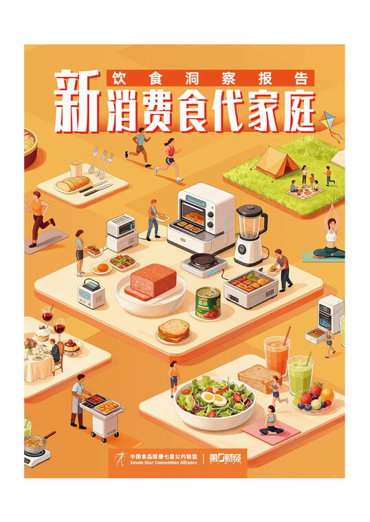 2025年新消费食代家庭饮食洞察报告-中国食品健康七星联盟-202511.pdf 2025年新消费食代家庭饮食洞察报告-中国食品健康七星联盟-202511.pdf