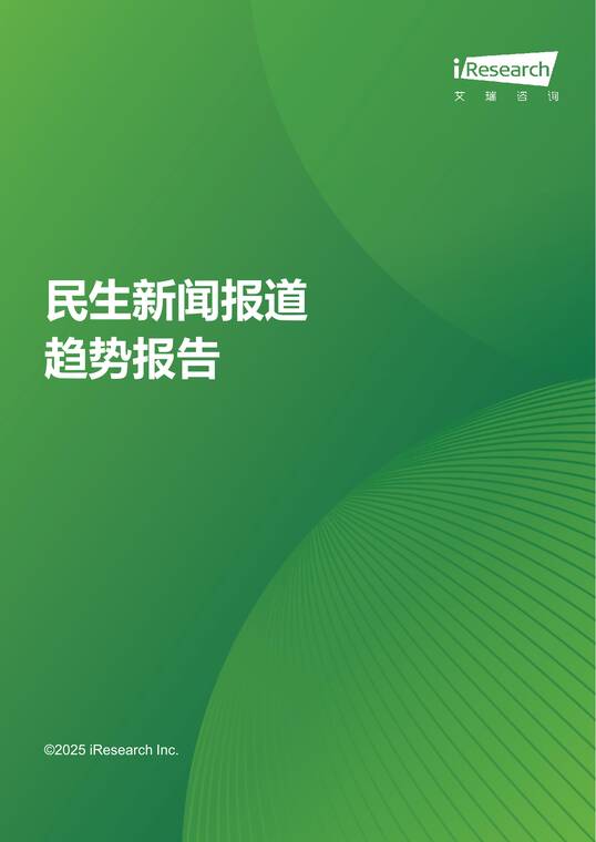 民生新闻报道趋势报告-艾瑞咨询-202511.pdf