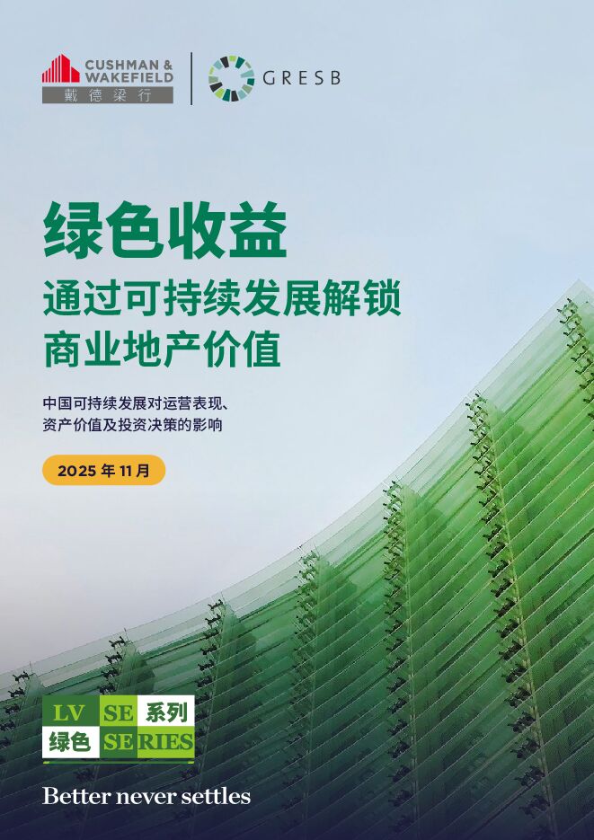 2025年绿色收益：通过可持续发展解锁商业地产价值报告.pdf