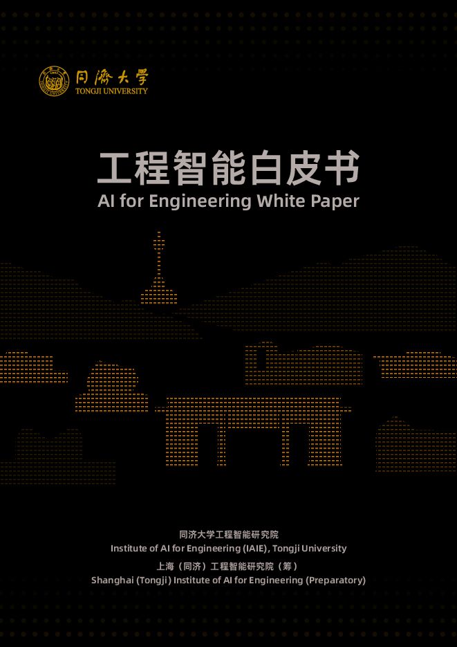 2025工程智能白皮书.pdf