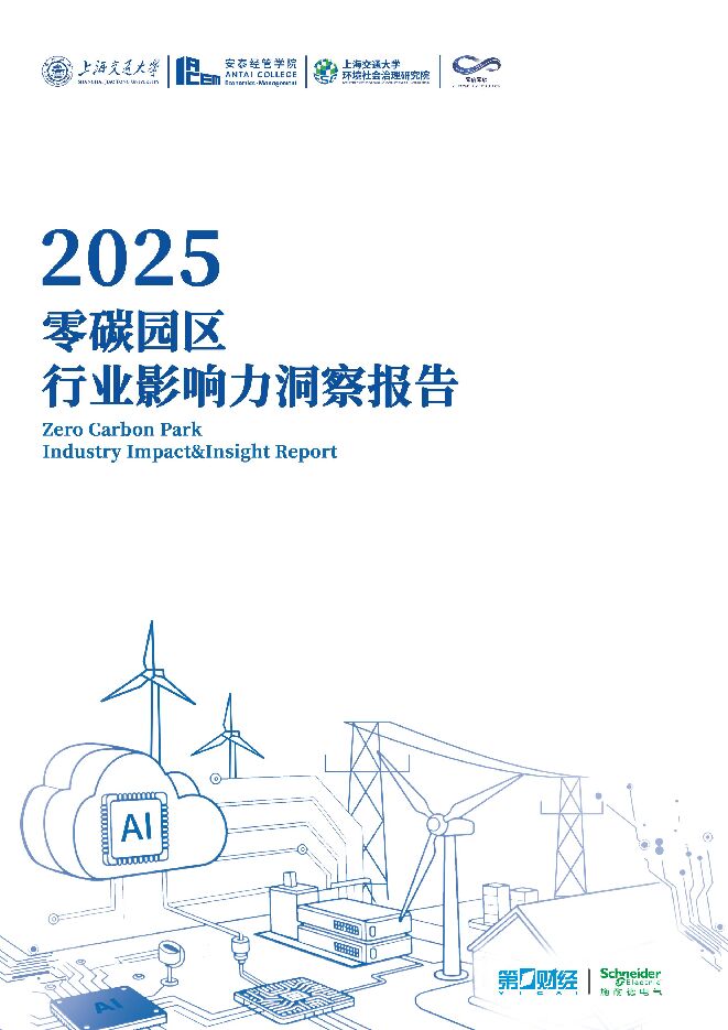 2025零碳园区行业影响力洞察报告-67p.pdf