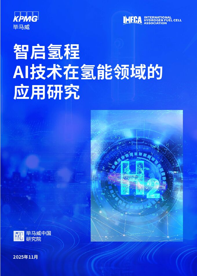 智启氢程AI技术在氢能领域的应用研究.pdf 智启氢程AI技术在氢能领域的应用研究.pdf