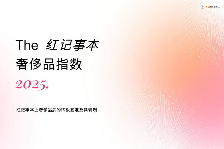 2025.The红记事本奢侈品指数.pdf