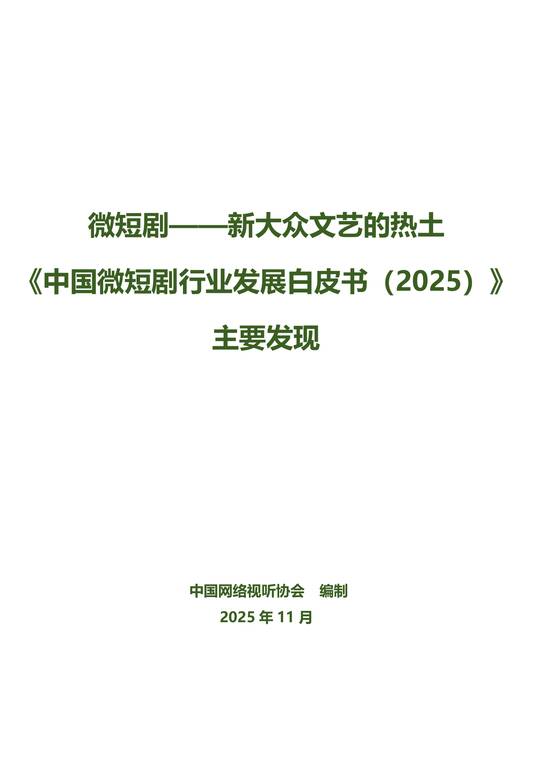 《中国微短剧行业发展白皮书2025》主要发现-中国网络视听协会-202511.pdf