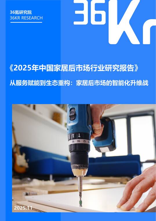 2025年中国家居后市场行业研究报告-36氪-202511.pdf