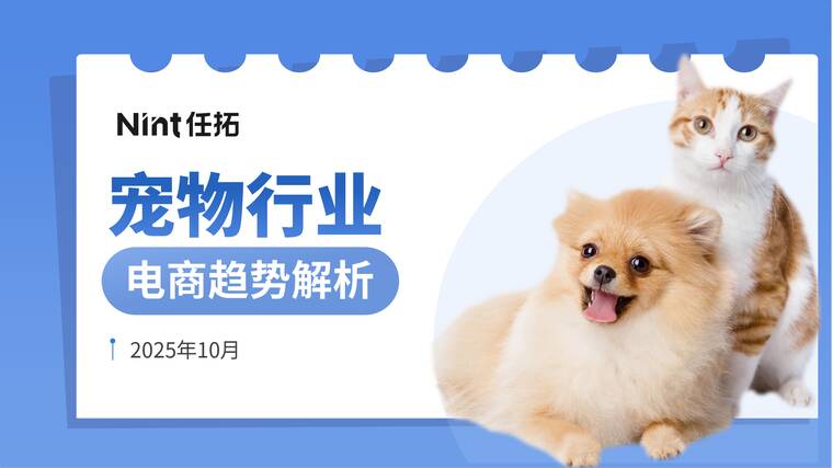 2025年宠物行业电商趋势解析报告-Nint任拓-202511.pdf