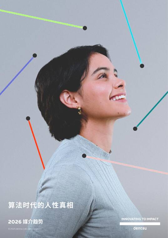 2026年媒介趋势报告：算法时代的人性真相-dentsu电通-202511.pdf