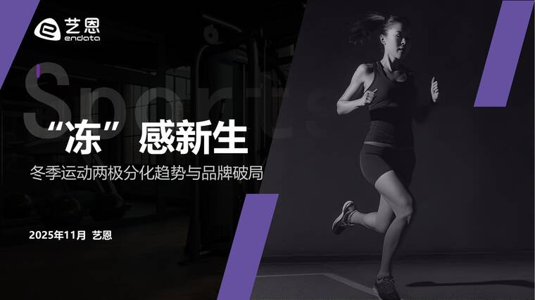“冻”感新生—冬季运动两极分化趋势与品牌破局点-艺恩-202511.pdf