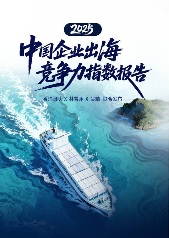 中国企业出海竞争力指数报告(2025)-香帅团队-202511.pdf 中国企业出海竞争力指数报告(2025)-香帅团队-202511.pdf