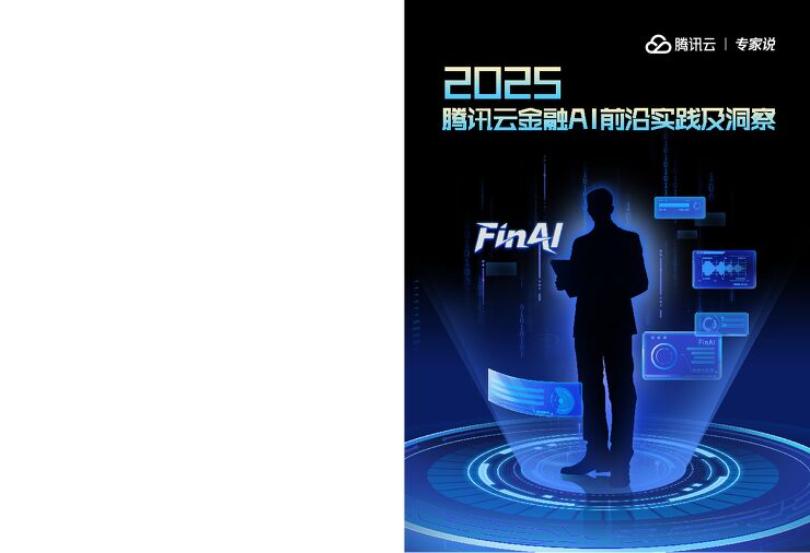 2025腾讯云金融AI前沿实践及洞察.pdf