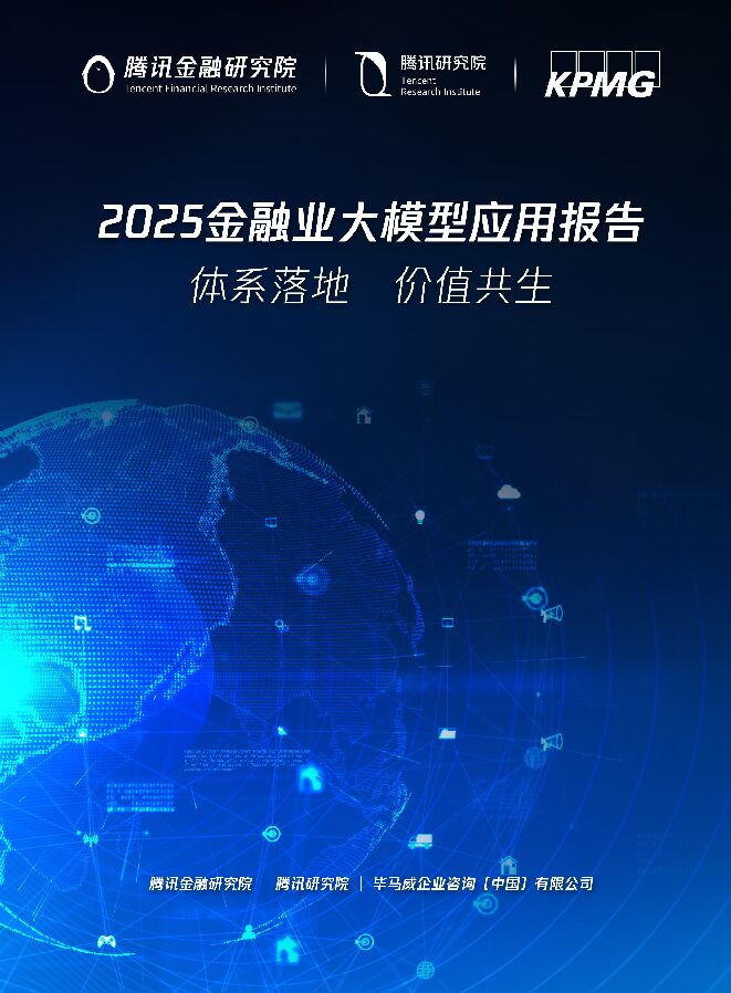 2025金融业大模型应用报告.pdf