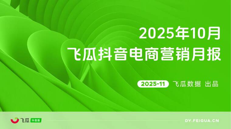 2025年10月飞瓜抖音电商营销月报-飞瓜数据-202511.pdf