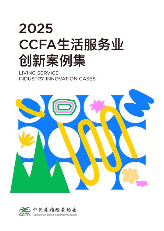 2025年CCFA生活服务业创新案例集-中国连锁经营协会-202511.pdf