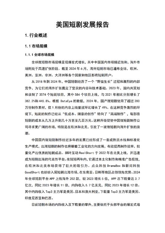 2025年出海短剧发展报告——美国篇-暨南大学x短剧自习室-202511.pdf 2025年出海短剧发展报告——美国篇-暨南大学x短剧自习室-202511.pdf