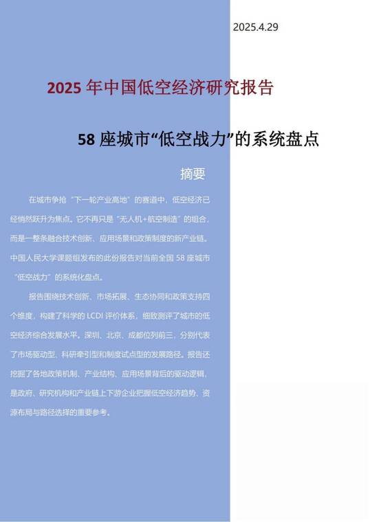 2025年中国低空经济研究报告—58座城市“低空战力”的系统盘点.pdf 2025年中国低空经济研究报告—58座城市“低空战力”的系统盘点.pdf