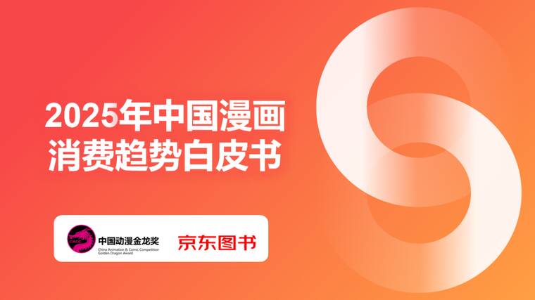 2025年中国漫画消费趋势白皮书-京东图书-202511.pdf