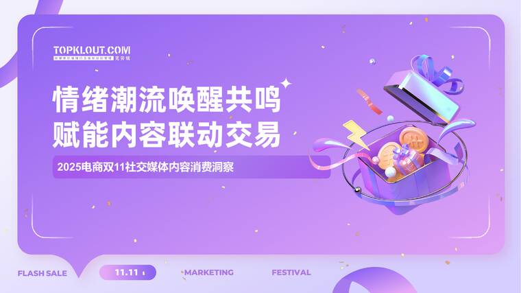 2025双11社交媒体内容消费洞察-克劳锐-202511.pdf