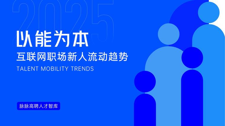 以能为本-2025年互联网职场新人流动趋势报告-脉脉高聘人才智库-202511.pdf 以能为本-2025年互联网职场新人流动趋势报告-脉脉高聘人才智库-202511.pdf