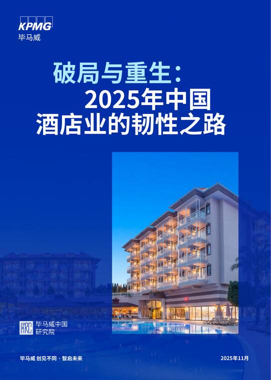 破局与重生:2025年中国酒店业的韧性之路-毕马威-202511.pdf 破局与重生:2025年中国酒店业的韧性之路-毕马威-202511.pdf