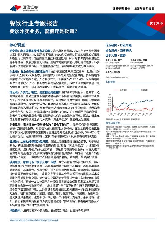 餐饮行业专题报告：餐饮外卖业务，蜜糖还是砒霜？-国信证券-202511.pdf