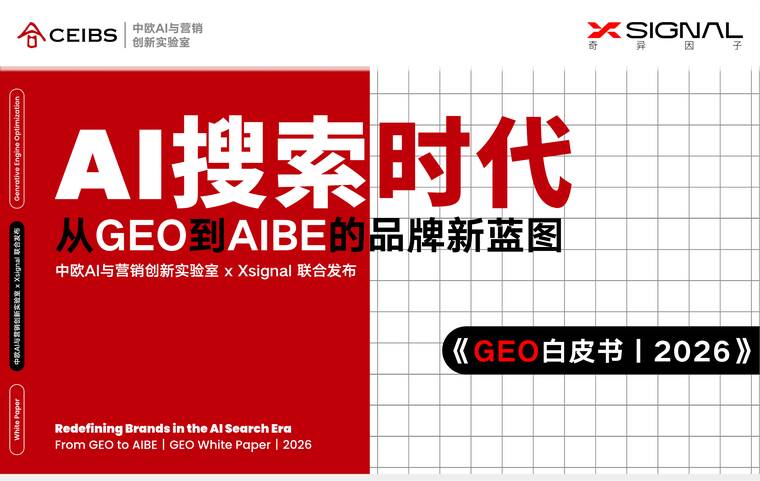GEO白皮书2026——AI搜索时代:从GEO到AIBE的品牌新蓝图-中欧xXsignal-202511.pdf GEO白皮书2026——AI搜索时代:从GEO到AIBE的品牌新蓝图-中欧xXsignal-202511.pdf