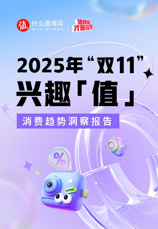 2025年“双11”兴趣「值」消费洞察报告-什么值得买-202511.pdf