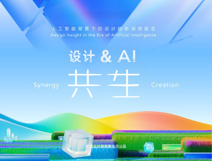 人工智能背景下的设计趋势洞察报告：设计&AI共生.pdf