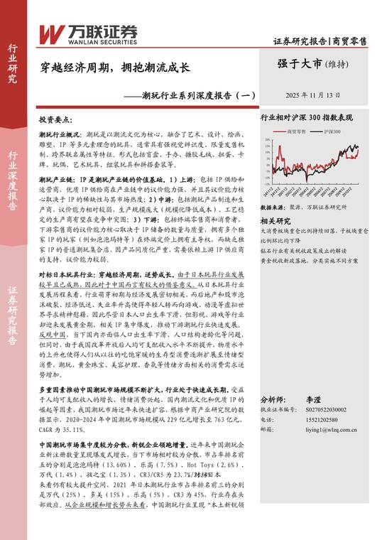 潮玩行业系列深度报告（一）：穿越经济周期，拥抱潮流成长-万联证券-202511.pdf