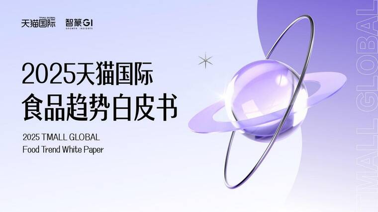 2025年天猫国际食品趋势白皮书-智篆GI-202511.pdf 2025年天猫国际食品趋势白皮书-智篆GI-202511.pdf