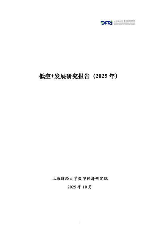 低空+发展研究报告(2025年)-上海财经大学-202510.pdf 低空+发展研究报告(2025年)-上海财经大学-202510.pdf
